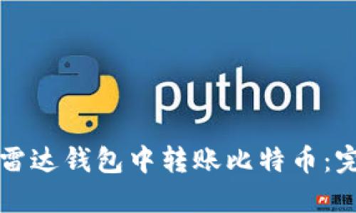 如何在雷达钱包中转账比特币：完整指南