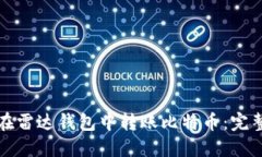 如何在雷达钱包中转账比特币：完整指南