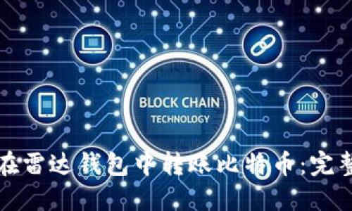如何在雷达钱包中转账比特币：完整指南
