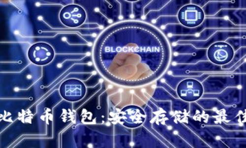 冷藏比特币钱包：安全存储的最佳选择