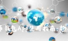 比特币钱包App使用指南：新手必看