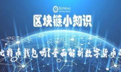 货币账号是比特币钱包吗？全面解析数字货币的