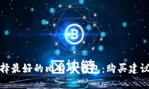 如何选择最好的比特币钱包:购买建议与评测