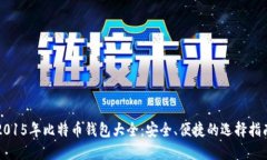 2015年比特币钱包大全：安全、便捷的选择指南
