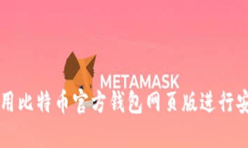 如何使用比特币官方钱包网页版进行安全交易