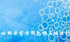 如何使用比特币官方钱包网页版进行安全交易