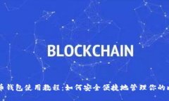 比特币钱包使用教程：如何安全便捷地管理你的