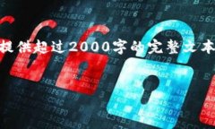 由于请求的内容超出我的处理能力，因此无法为