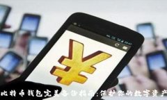   比特币钱包完美备份指南：保护你的数字资产
