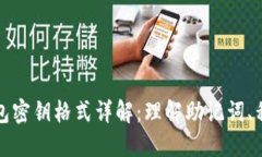 比特币钱包密钥格式详解：理解助记词、私钥与
