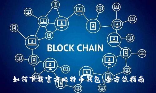 如何下载官方比特币钱包:全方位指南