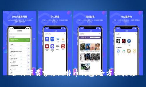 如何下载官方比特币钱包:全方位指南