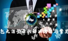 比特币钱包无法登录的解决方法与常见问题解析