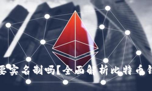 比特币钱包需要实名制吗？全面解析比特币钱包及其安全性