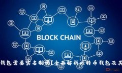 比特币钱包需要实名制吗？全面解析比特币钱包