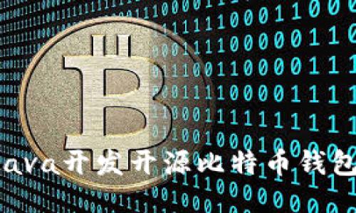 如何使用Java开发开源比特币钱包:全面指南