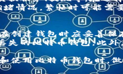   苹果可用的比特币钱包推荐与使用指南 / 

 guanjianci 比特币钱包,苹果比特币钱包,数字货币,区块链,安全存储 /guanjianci 

随着数字货币的兴起，比特币成为了最受欢迎的加密货币之一。为了安全存储和管理比特币，用户需要选择合适的比特币钱包。苹果用户在选择比特币钱包时，有很多选项可供选择，本文将介绍一些最佳的苹果可用比特币钱包，并提供使用指南。

1. 比特币钱包的类型概述
比特币钱包主要分为几种类型：软件钱包、硬件钱包和纸钱包。对于苹果用户来说，软件钱包是最为常用的选择。这类钱包通常可以直接下载到苹果设备上，方便快捷。然而，软件钱包又可以细分为桌面钱包、移动钱包和网络钱包。移动钱包因其便携性和易用性，成为了许多用户的青睐之选。

2. 推荐的苹果比特币钱包
以下是一些你可以在苹果设备上使用的优秀比特币钱包，适合不同需求的用户选择：

strong1. Exodus/strong
Exodus是一款非常受欢迎的多功能钱包，支持比特币及其他多种加密货币。它有着用户友好的界面，对新手非常友好。此外，Exodus还内置了交换功能，允许用户在不同的加密货币之间轻松转换。它的安全性也非常高，用户的私钥完全在本地保存。

strong2. Trust Wallet/strong
Trust Wallet是官方比特币钱包，它主要用于在移动设备上安全存储加密货币。Trust Wallet的特色在于用户可以完全控制自己的私钥，并且可与去中心化交易所直接连接。它的用户界面，非常适合新手用户。

strong3. Mycelium/strong
Mycelium是一款针对比特币高级用户的移动钱包，它提供了一系列强大的功能，如冷热钱包、交易隐私工具以及与硬件钱包的集成等。不过，这款钱包的用户界面相对复杂，更适合有经验的比特币用户使用。

strong4. BRD Wallet/strong
BRD是一个非常安全的比特币钱包，它的特色是没有任何用户信息存储在服务器上，因此非常关注用户隐私。此钱包允许用户非常方便地管理自己的比特币，并且用户可以随时导出私钥。

strong5. Coinbase Wallet/strong
Coinbase Wallet是由知名的加密货币交易所Coinbase推出的移动钱包，它支持多种加密货币，更重要的是，它和Coinbase交易所紧密集成，方便用户进行交易和管理。Wallet具有良好的安全性和易用性，非常适合入门级用户。

3. 如何选择适合自己的比特币钱包
选择比特币钱包时，用户应考虑多个因素如安全性、易用性、支持的币种、用户评价等。首先，安全性是重中之重，确保你的数字资产能够得到很好的保护。其次，用户界面友好程度也是必须考虑的因素，一个复杂的界面可能让新手用户感到困惑.
此外，可以查看用户评价和反馈，了解该钱包的实际使用体验。在网评和社区的讨论中找到那些有良好声誉的钱包，会比单独依赖广告更可信。最后，考虑钱包的功能，确保该钱包具备你所需的附加功能，比如直接交易，还是支持多币种钱包等。

4. 比特币钱包的安全使用技巧
即便选择了安全性较高的钱包，仍然需要采取额外的安全措施来保护你的数字资产。首先，确保使用强密码，并定期更新。启用双重验证功能可以添加一层额外的保护。其次，定期备份你的钱包，这样在设备丢失或者崩溃时，可以通过备份找回你的数字资产。同时，不要随意点击不明链接，避免受到钓鱼攻击。

最后，建议在使用钱包时保持操作系统和应用程序的更新，以确保获得最新的安全补丁，避免安全漏洞被利用。无论使用何种类型的钱包，保持警惕和谨慎都能帮助你更安全地管理你的比特币。

相关问题一：比特币钱包的私钥和公钥是什么？
比特币钱包中涉及到的私钥和公钥，是数字货币存储和交易的基本概念。公钥类似于银行账号，你可以向他人提供公钥以接收比特币。而私钥则是用来签名交易的，像是你的密码。拥有私钥意味着你可以控制与之对应的比特币。因此，私钥的安全性显得尤为重要。
一旦私钥泄露，黑客可以轻松获得你的比特币。因此，保护私钥是使用比特币钱包的重中之重。用户需定期备份私钥，并尽量存储在离线环境中，以防黑客入侵或其他安全事件。

相关问题二：比特币钱包是否需要网络连接？
比特币钱包的网络连接需求取决于钱包的类型。一般来说，软件钱包和网络钱包需要持续的网络连接，以便与区块链进行交互，而硬件钱包和纸钱包不需要。硬件钱包可作为离线设备存储私钥，只在需要进行交易时才连接网络，提供了极高的安全性。
因此，如果你打算长期存储比特币并且注重安全性，建议使用硬件钱包。移动钱包则适合进行频繁交易的用户，但应保证钱包的安全设置到位。

相关问题三：使用比特币钱包是否收费？
比特币钱包的收费政策各不相同。一些钱包是免费的，只要下载应用即可使用。然而，某些钱包可能会对用户提供的某些功能收取费用，例如交换服务、提现等。在选择使用钱包时，一定要仔细查看相关条款，确保了解所有可能的费用，避免在使用过程中产生意外支出。
一旦涉及交易，用户在转账比特币时通常需要支付网络手续费，这也是交易所涉及的费用。网络费用由比特币网络收取，通常取决于网络的拥堵情况，繁忙时可能需要较高的手续费。建议在进行大额交易时，提前估算相关费用，以确保交易过程顺利。

相关问题四：比特币钱包恢复的步骤是什么？
如果你不幸丢失了手机或在设备崩溃后需要恢复比特币钱包，通常可通过备份恢复。许多钱包都允许用户生成一个恢复短语或助记词，用户在创建钱包时应妥善保存。如果需要恢复钱包，用户只需输入恢复短语，钱包就会还原到创建时的状态。
然而，在使用恢复功能时，请确保是在官方网站或官方提供的安全渠道进行，以防骗局和其他非法行为。如果没有备份短语，几乎不可能恢复丢失的比特币钱包。此外，注意不要将恢复短语分享给任何人，以防止其他人非法访问你的资产。

本文探讨了苹果可用比特币钱包的一些推荐选项及其使用指南，同时解答了用户关注的相关问题。希望通过这些信息，能够帮助用户在选择和使用比特币钱包时，做出更加明智的决策，确保数字资产的安全和高效管理。
