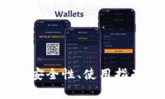比特币公共钱包：安全性、使用指南与常见问题
