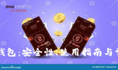 比特币公共钱包：安全性、使用指南与常见问题详解