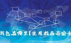 犇比特币钱包在哪里？使用指南与安全注意事项