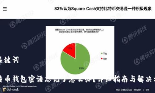 及关键词

比特币钱包密语忘记了怎么办？详细指南与解决方案