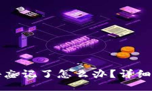 及关键词

比特币钱包密语忘记了怎么办？详细指南与解决方案