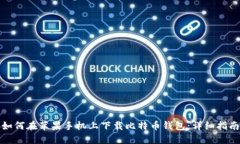 如何在苹果手机上下载比特币钱包：详细指南