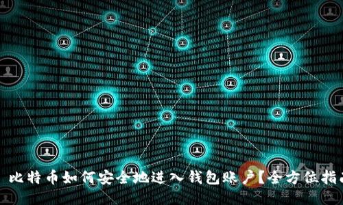 : 比特币如何安全地进入钱包账户?全方位指南