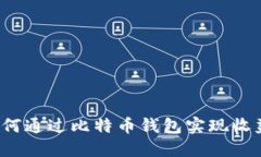 如何通过比特币钱包实现收益？