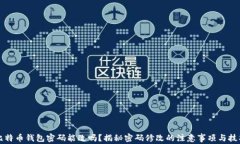 比特币钱包密码能改吗？揭秘密码修改的注意事