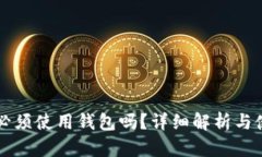 比特币必须使用钱包吗？详细解析与使用指南