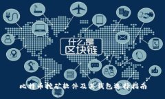 比特币挖矿软件及其钱包选择指南
