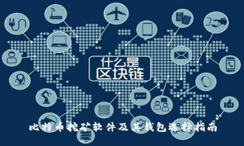 比特币挖矿软件及其钱包选择指南