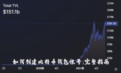 如何创建比特币钱包帐号：完整指南