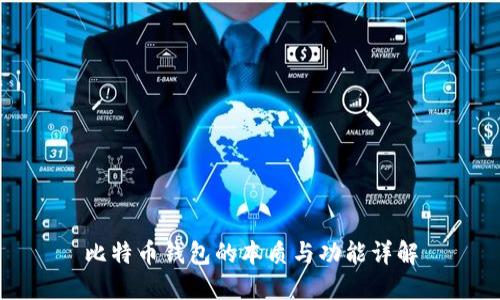 比特币钱包的本质与功能详解