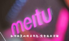 如何恢复比特币钱包：完整流程详解