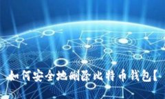 如何安全地删除比特币钱包？