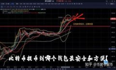 比特币提币到哪个钱包最安全和方便？