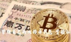 如何创建和管理自己的比特币钱包：掌握私钥的