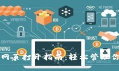 比特币钱包网页打开指南：轻松管理你的数字资
