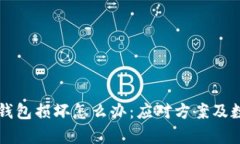 比特币硬件钱包损坏怎么办：应对方案及数据恢