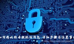 如何将比特币提现到钱包：详细步骤与注意事项