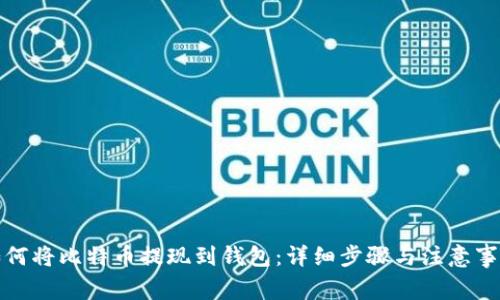 如何将比特币提现到钱包：详细步骤与注意事项