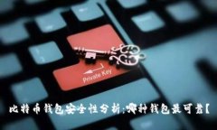 比特币钱包安全性分析：哪种钱包最可靠？