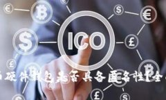 比特币硬件钱包是否具备匿名性？全面解析