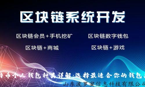 比特币个人钱包种类详解：选择最适合你的钱包类型
