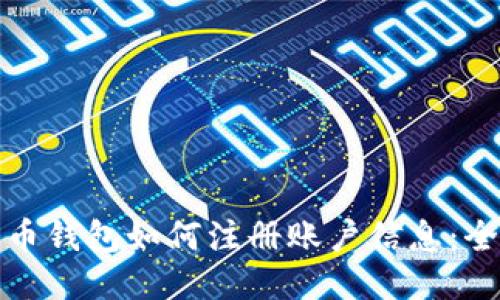 : 比特币钱包如何注册账户信息：全面指南