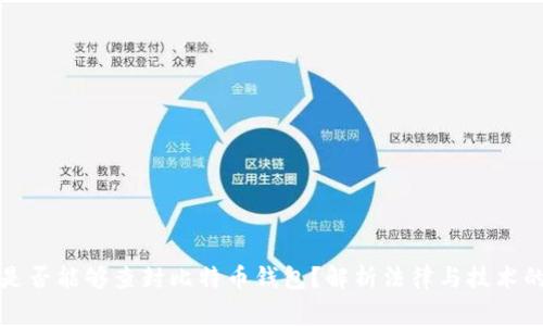 警察是否能够查封比特币钱包？解析法律与技术的交织