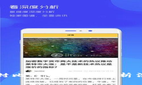 警察是否能够查封比特币钱包？解析法律与技术的交织