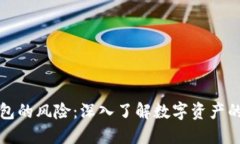 比特币钱包的风险：深入了解数字资产的安全隐